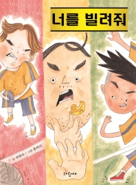 너를 빌려줘 (파랑새 사과문고 90)